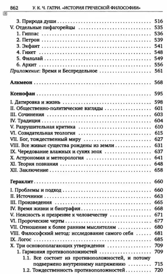 История греческой философии: Ранние досократики и пифагорейцы. Том 1 — изображение 5