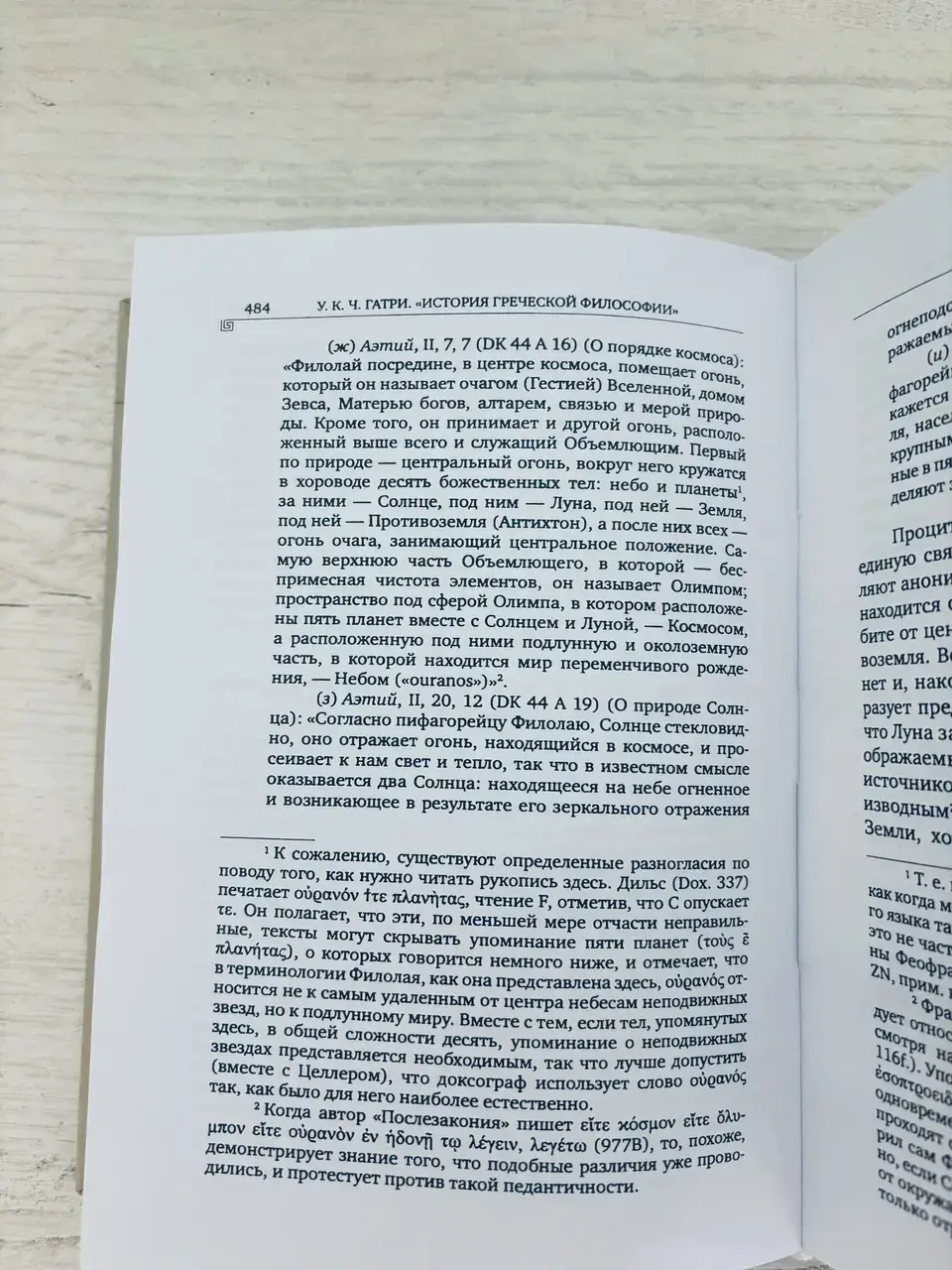 История греческой философии: Ранние досократики и пифагорейцы. Том 1 — изображение 8