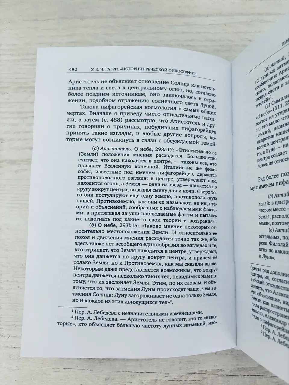 История греческой философии: Ранние досократики и пифагорейцы. Том 1 — изображение 6