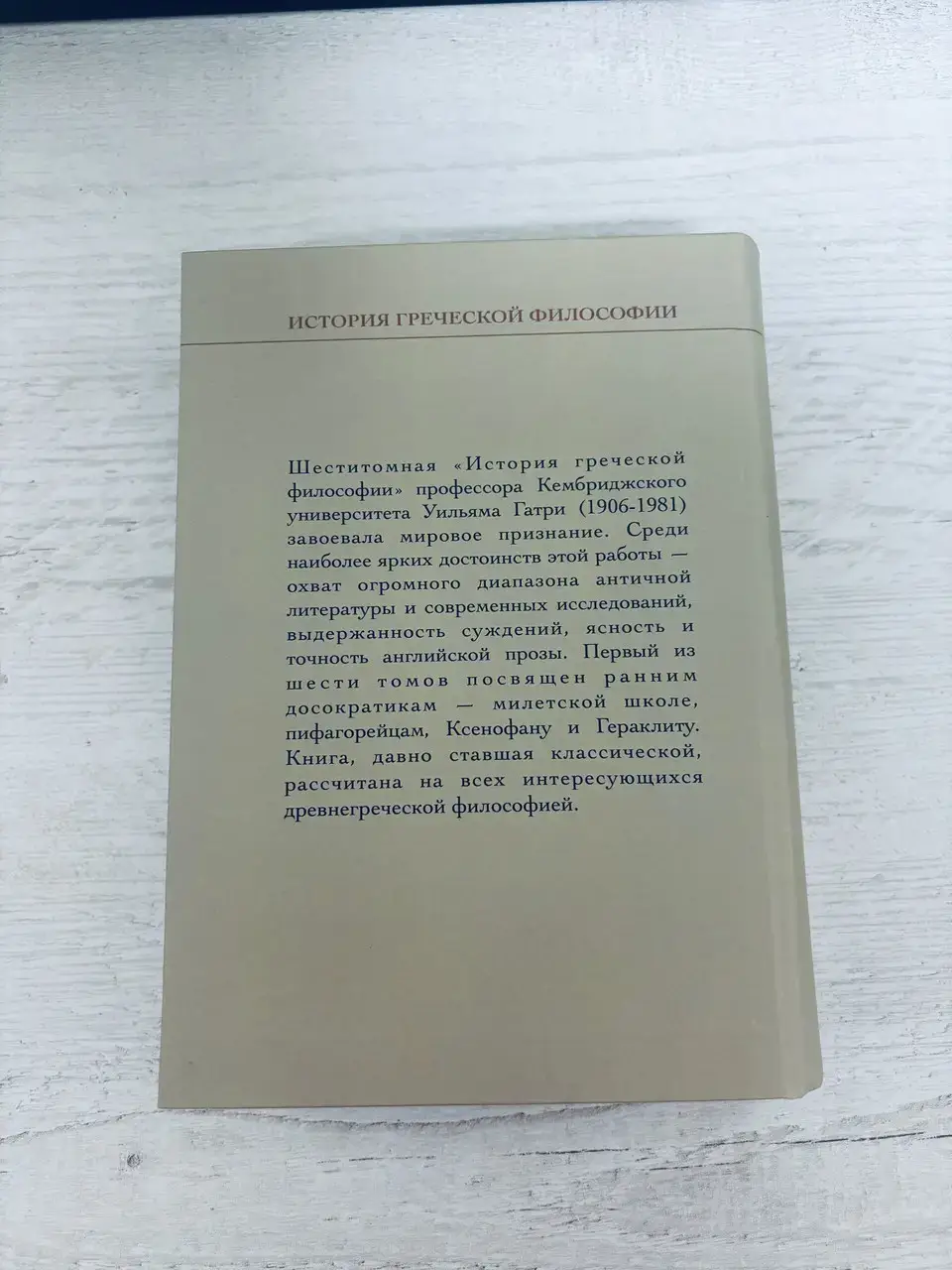 История греческой философии: Ранние досократики и пифагорейцы. Том 1 — изображение 10