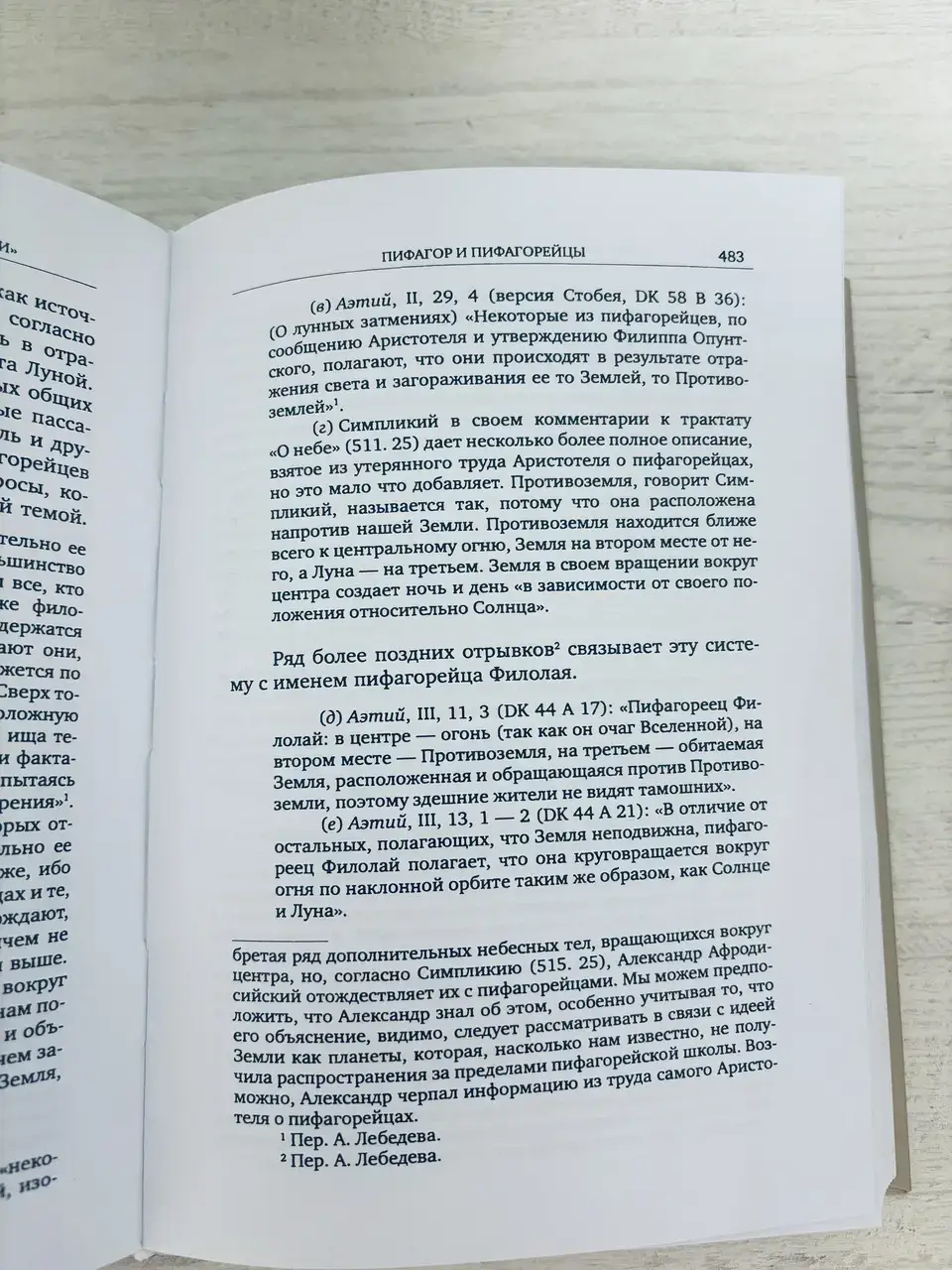 История греческой философии: Ранние досократики и пифагорейцы. Том 1 — изображение 7