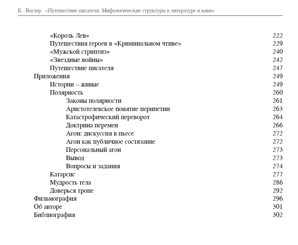 Путешествие писателя: Мифологические структуры в литературе и кино — изображение 3