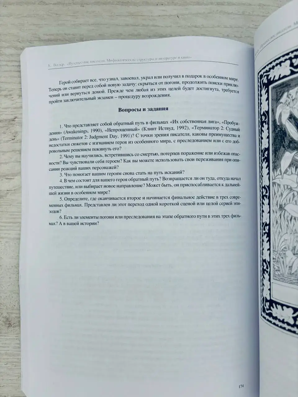 Путешествие писателя: Мифологические структуры в литературе и кино — изображение 6