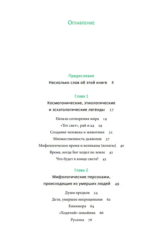 Белорусские мифы. От Мары и домашнего ужа до волколака и Злыдни — изображение 2