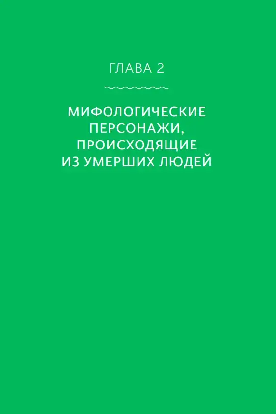 Белорусские мифы. От Мары и домашнего ужа до волколака и Злыдни — изображение 5