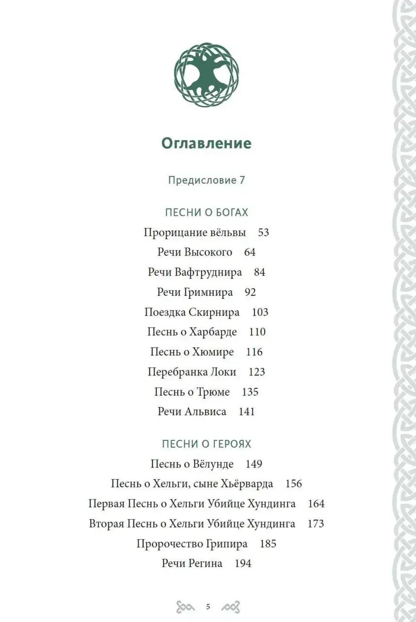 Старшая Эдда — изображение 2