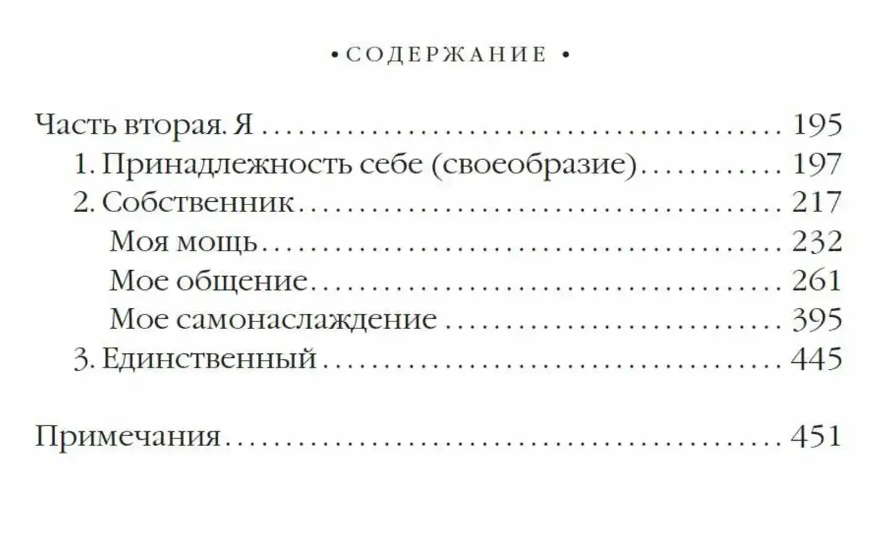 Единственный и его собственность — изображение 6