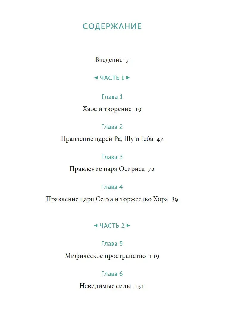 Египетские мифы. От пирамид и фараонов до Анубиса и Книги мертвых — изображение 6