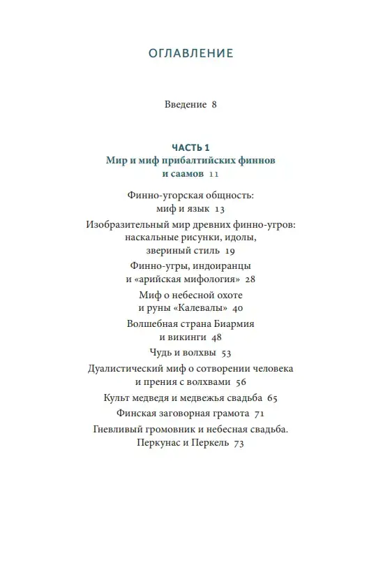 Карело-финские мифы: от "Калевалы" и птицы-демиурга до чуди и саамов — изображение 2