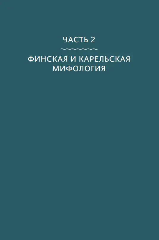 Карело-финские мифы: от "Калевалы" и птицы-демиурга до чуди и саамов — изображение 5