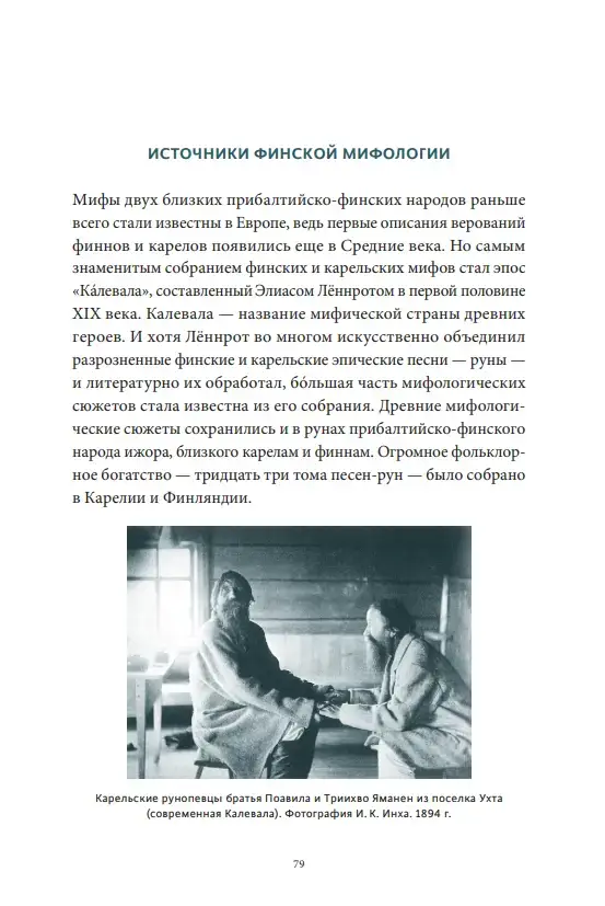 Карело-финские мифы: от "Калевалы" и птицы-демиурга до чуди и саамов — изображение 6