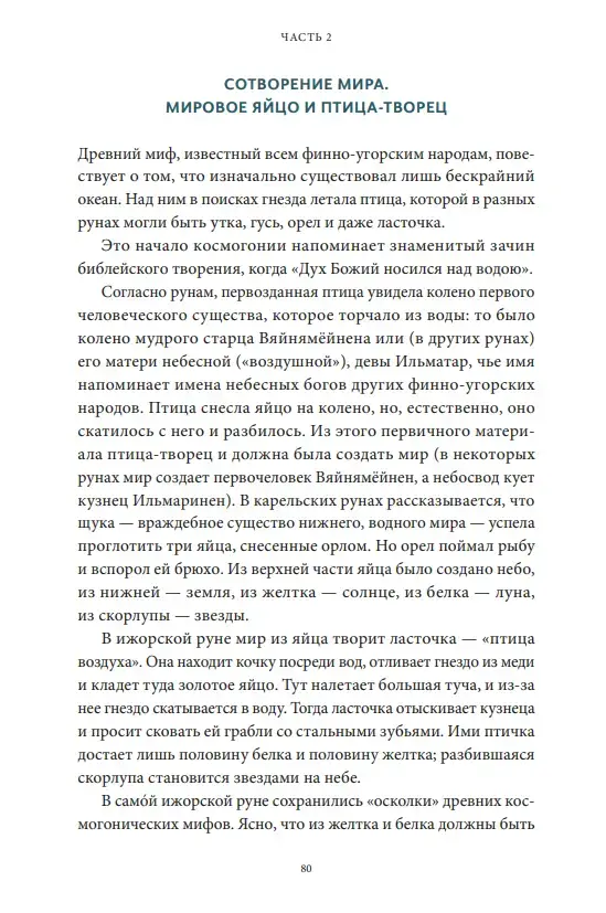 Карело-финские мифы: от "Калевалы" и птицы-демиурга до чуди и саамов — изображение 7