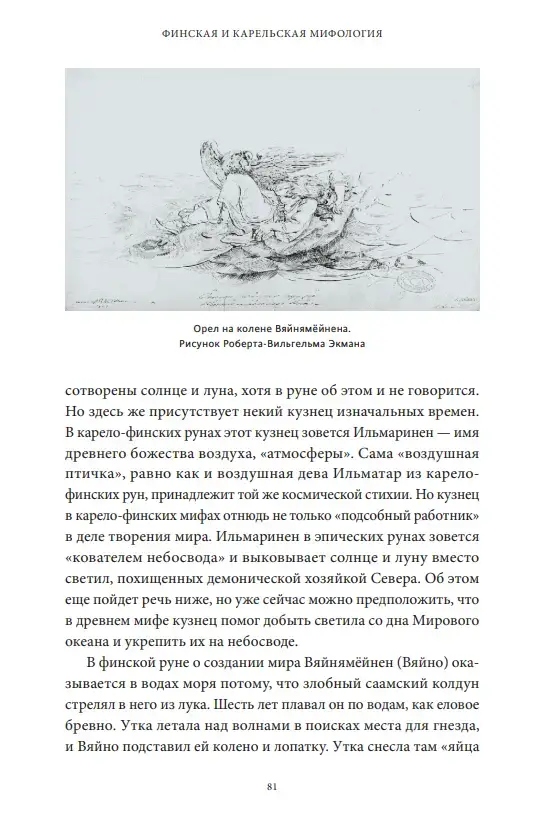 Карело-финские мифы: от "Калевалы" и птицы-демиурга до чуди и саамов — изображение 8