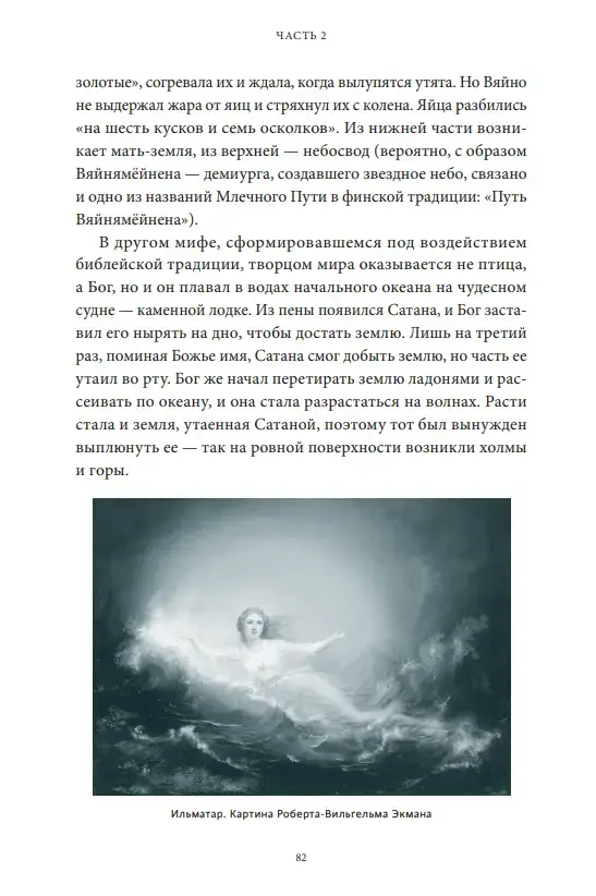 Карело-финские мифы: от "Калевалы" и птицы-демиурга до чуди и саамов — изображение 9
