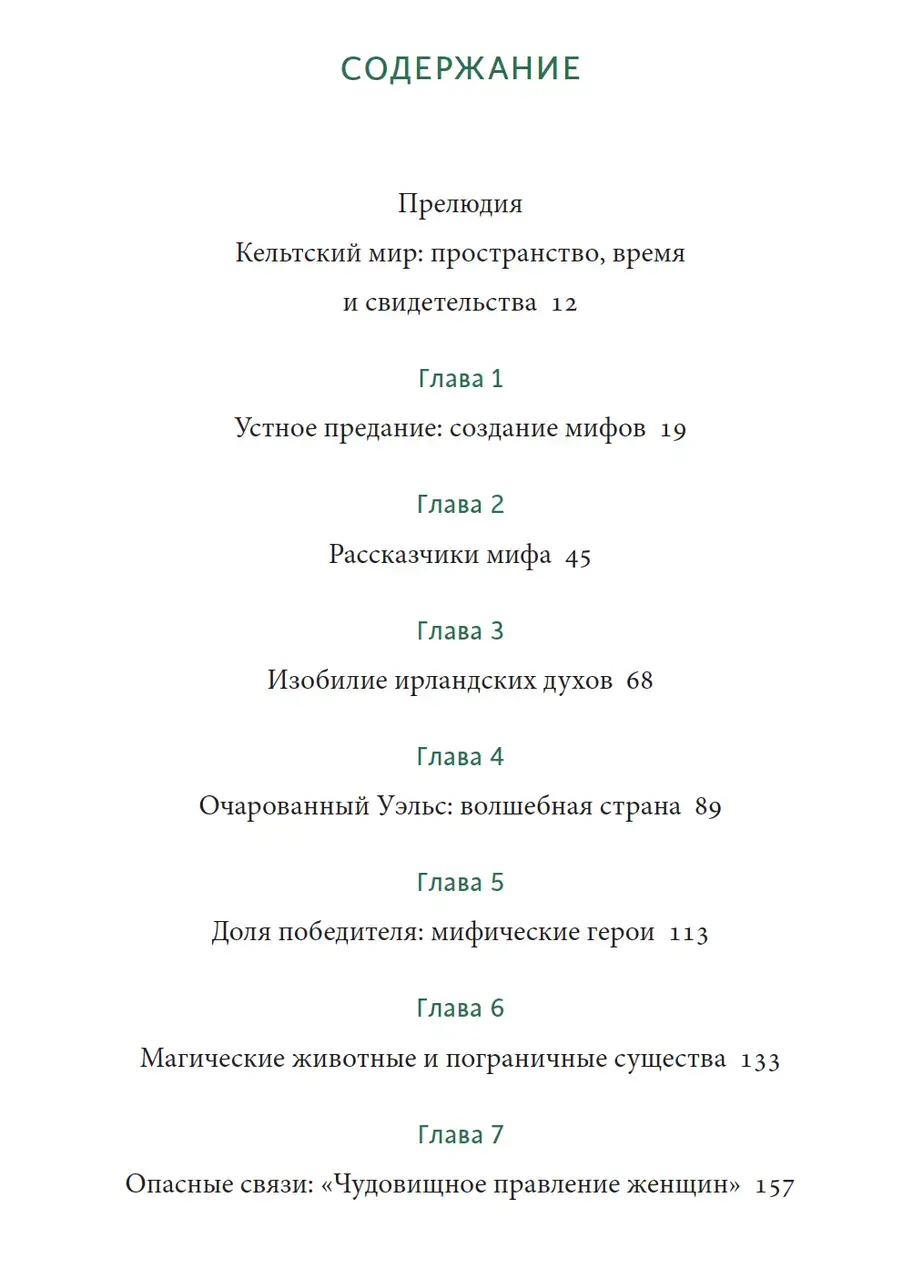 Кельтские мифы. От короля Артура и Дейрдре до фейри и друидов — изображение 6