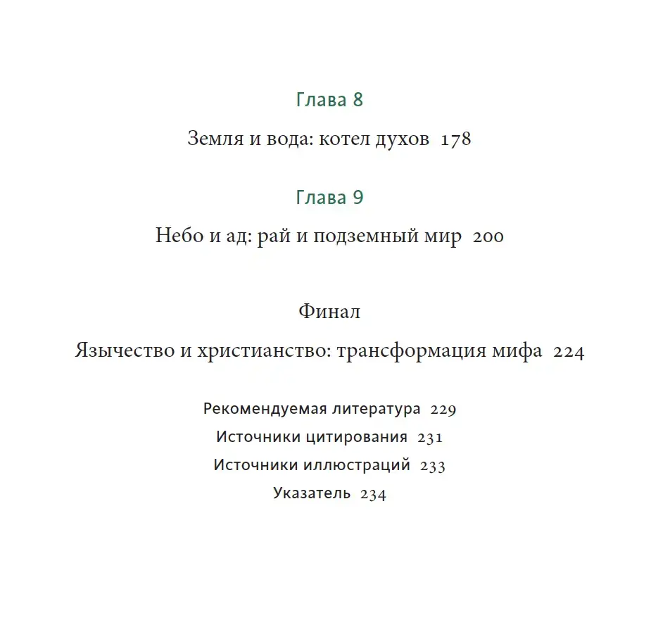Кельтские мифы. От короля Артура и Дейрдре до фейри и друидов — изображение 7