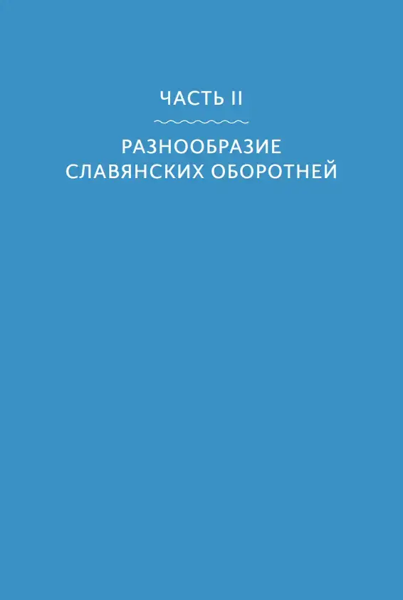 Культ зверя и славянские оборотни. От лютичей и берендеев до волкодлаков и заклятых сорок — изображение 4