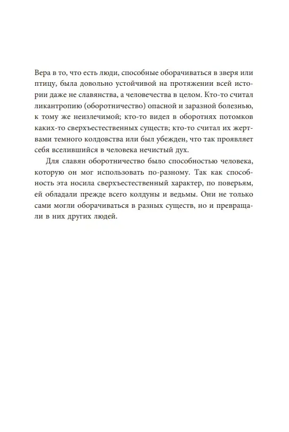 Культ зверя и славянские оборотни. От лютичей и берендеев до волкодлаков и заклятых сорок — изображение 5