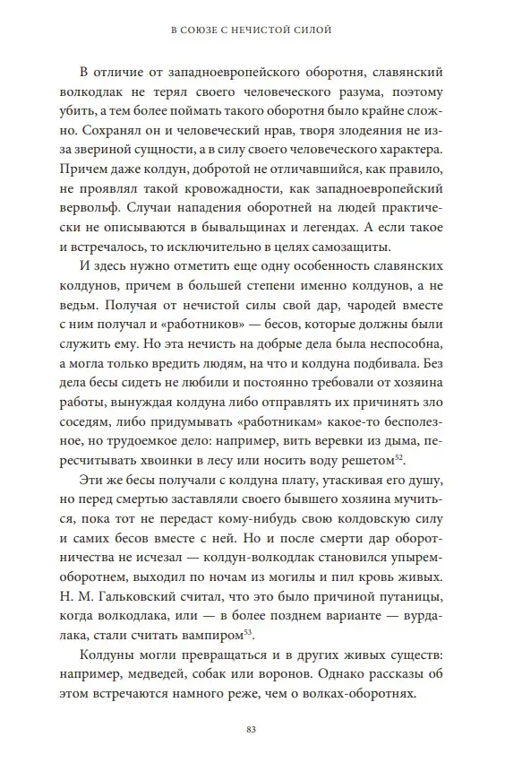 Культ зверя и славянские оборотни. От лютичей и берендеев до волкодлаков и заклятых сорок — изображение 9