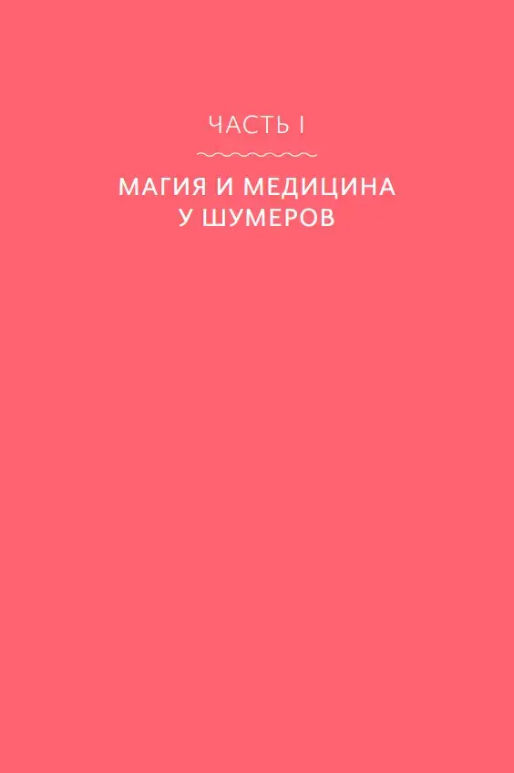 Магия и медицина Древней Месопотамии. От демонов Пазузу и Ламашту до целителей асу и экзорцистов Вавилона — изображение 3