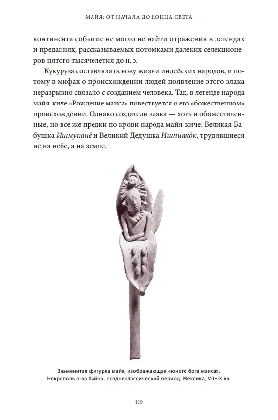Мифы майя. От жертвоприношений и священного какао до книги Пополь-Вух и подземного царства Шибальбы — изображение 7