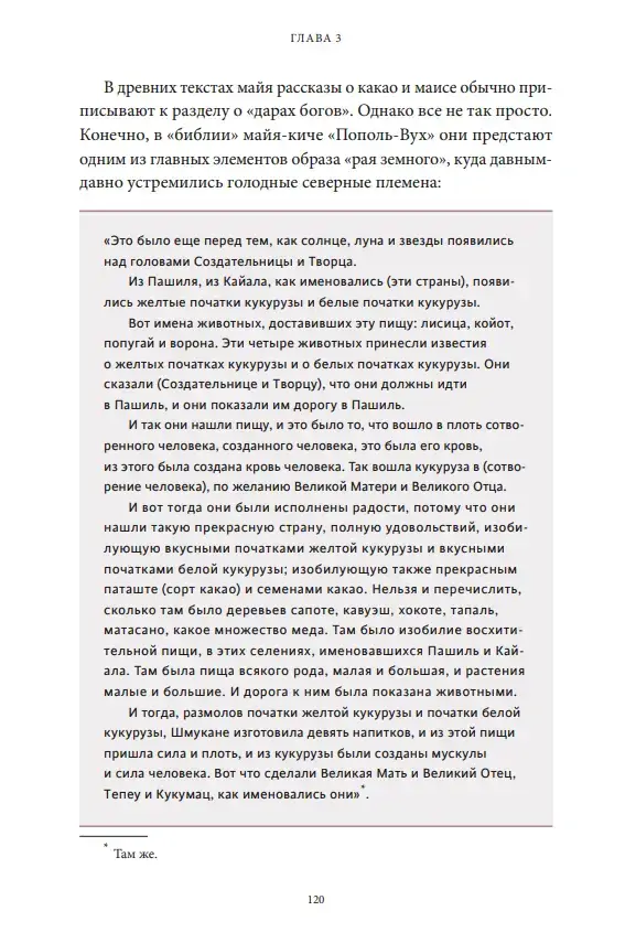 Мифы майя. От жертвоприношений и священного какао до книги Пополь-Вух и подземного царства Шибальбы — изображение 8