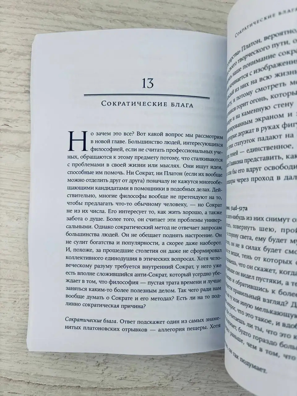 Метод Сократа: Искусство задавать вопросы о мире и о себе — изображение 2