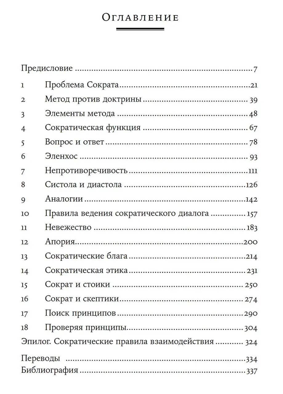 Метод Сократа: Искусство задавать вопросы о мире и о себе — изображение 7