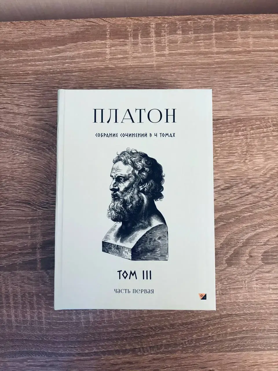 Платон: диалоги. Том 3. Часть 1 — изображение 2