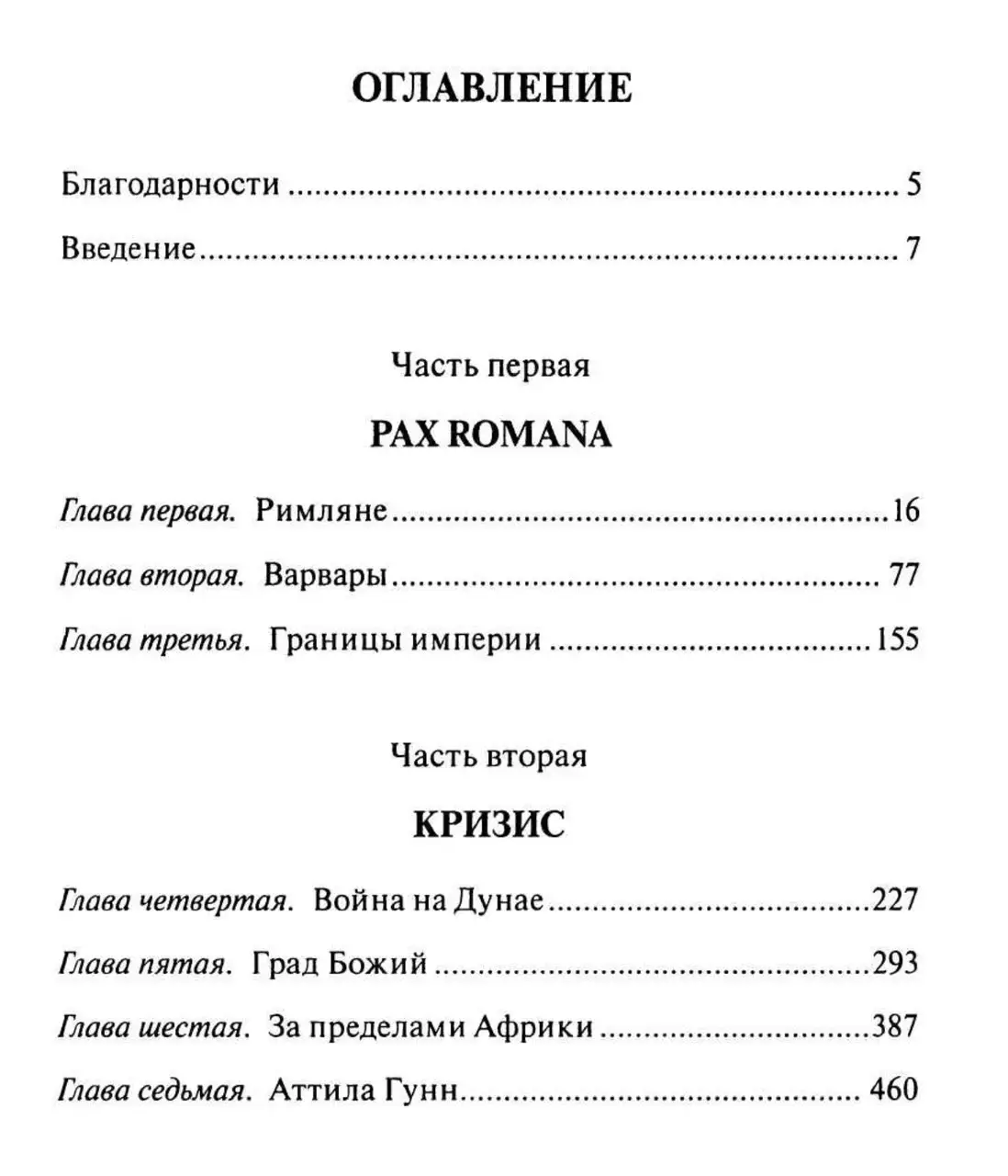 Падение Римской Империи — изображение 7