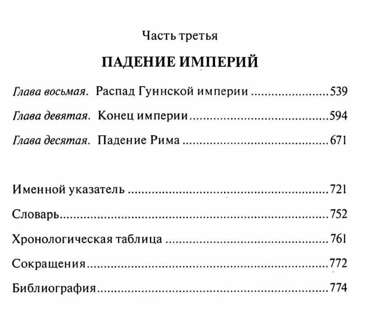 Падение Римской Империи — изображение 8