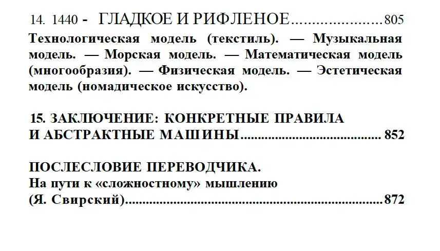 Тысяча плато. Капитализм и шизофрения — изображение 10