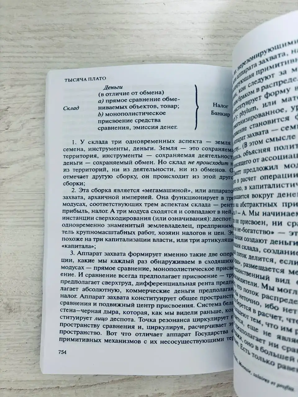 Тысяча плато. Капитализм и шизофрения — изображение 3
