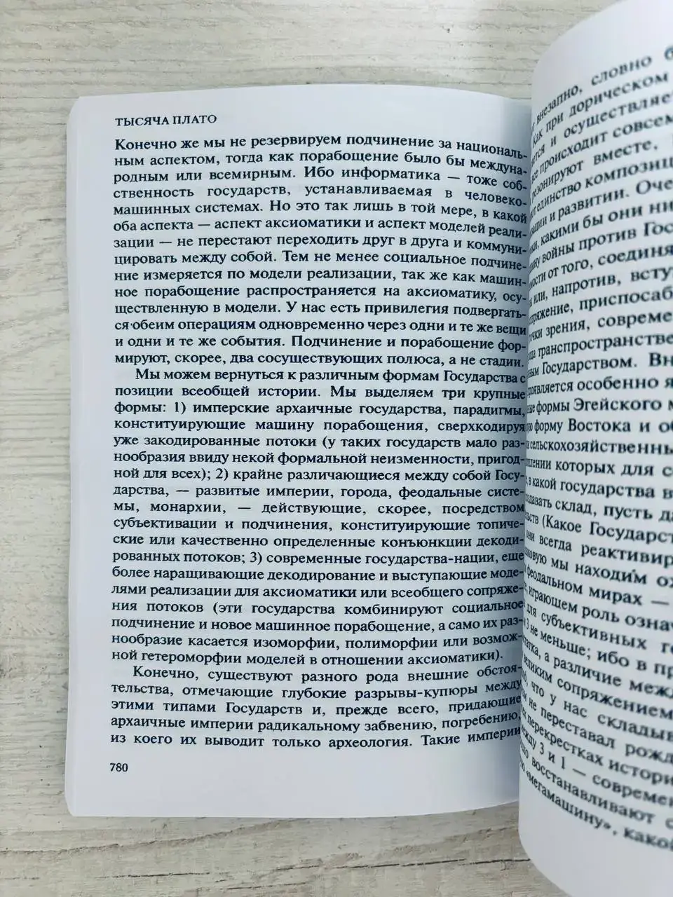 Тысяча плато. Капитализм и шизофрения — изображение 4