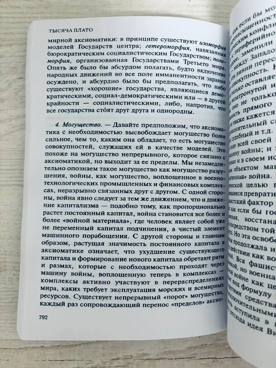 Тысяча плато. Капитализм и шизофрения — изображение 5