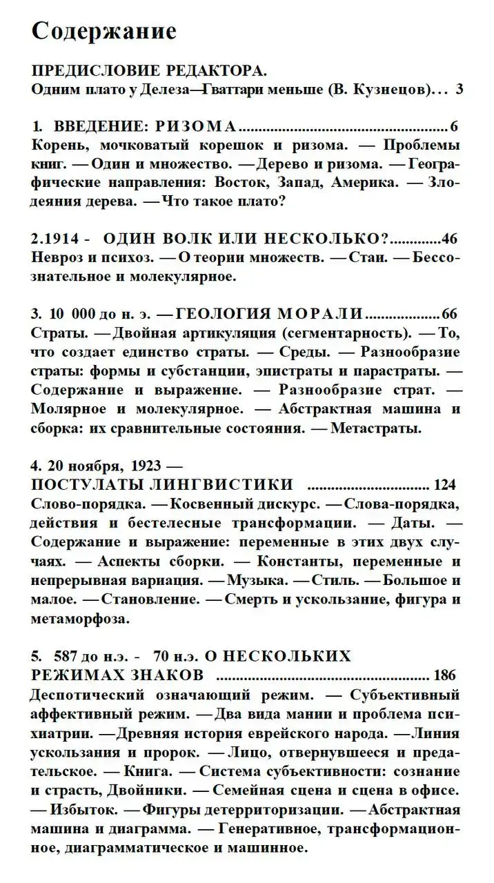 Тысяча плато. Капитализм и шизофрения — изображение 7