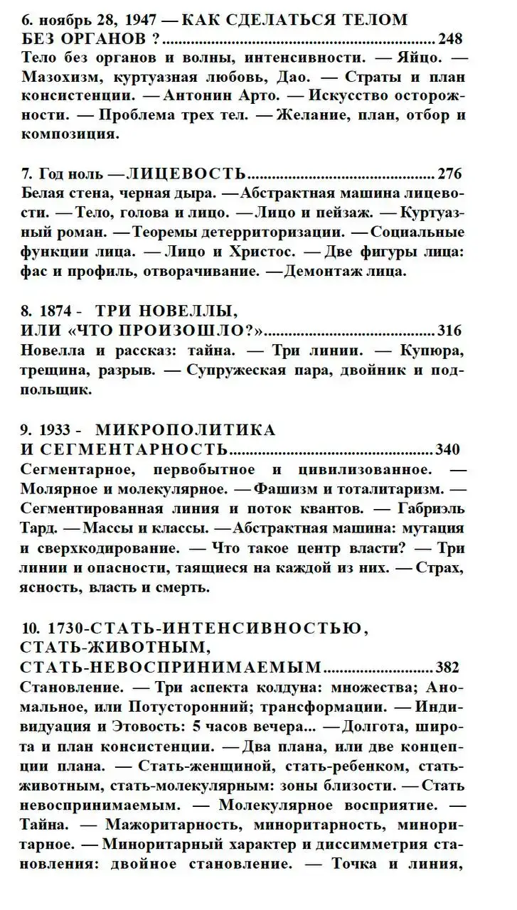 Тысяча плато. Капитализм и шизофрения — изображение 8