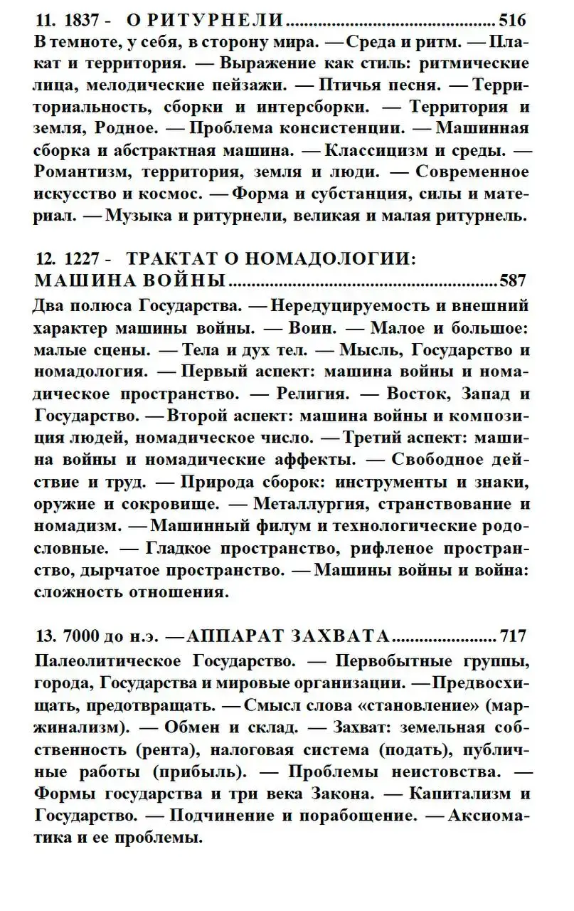Тысяча плато. Капитализм и шизофрения — изображение 9
