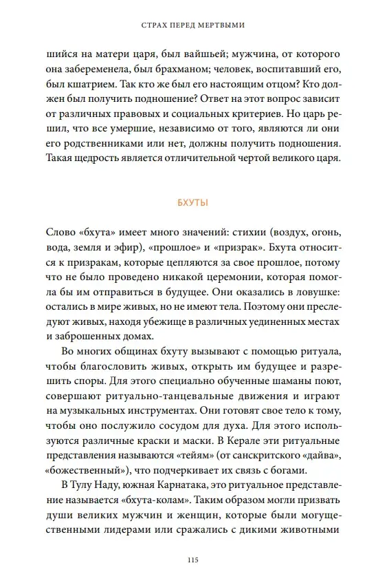 Индийская «Книга мертвых». Исследование мрачного ада, лучезарного рая и путей в страны богов и умерших — изображение 8