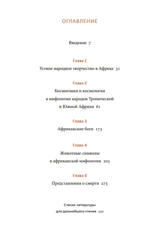 Мифы Тропической и Южной Африки. От «съедобного неба» до ритуальных масок и птицы-молнии — изображение 2