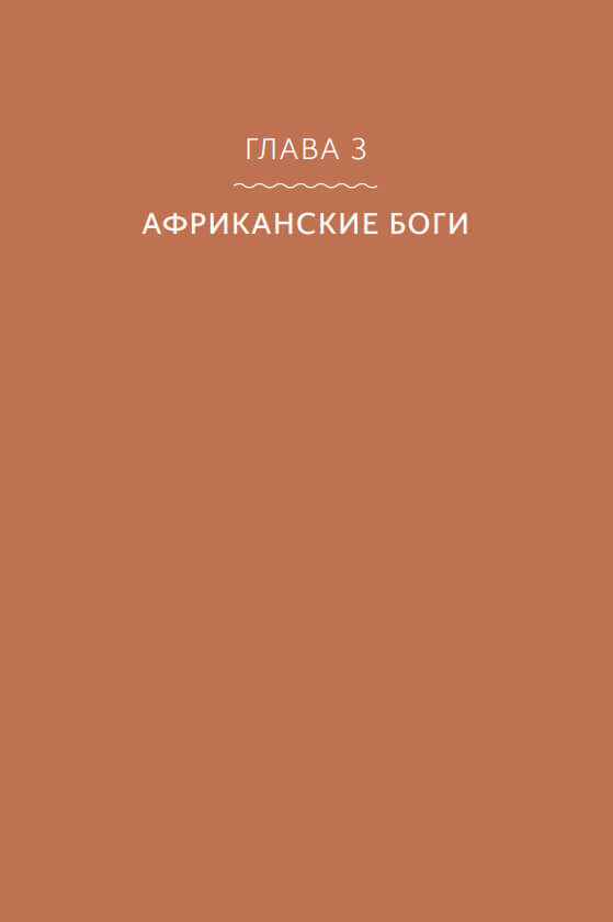 Мифы Тропической и Южной Африки. От «съедобного неба» до ритуальных масок и птицы-молнии — изображение 3