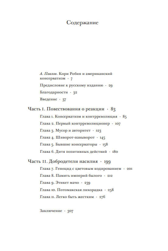 Реакционный дух. Консерватизм от Эдмунда Берка до Сары Пэйлин — изображение 2