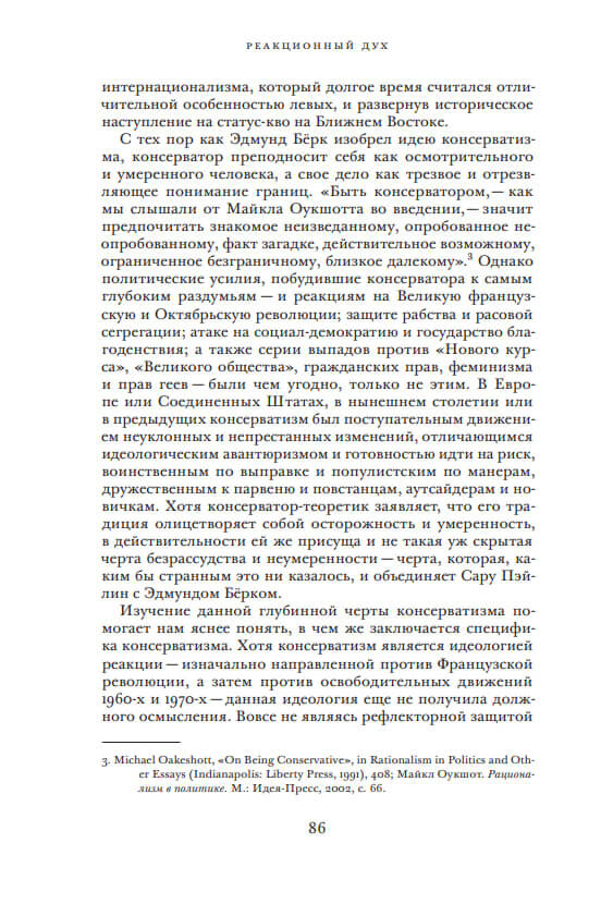 Реакционный дух. Консерватизм от Эдмунда Берка до Сары Пэйлин — изображение 4