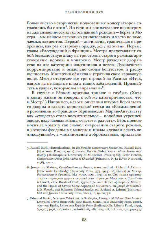 Реакционный дух. Консерватизм от Эдмунда Берка до Сары Пэйлин — изображение 6
