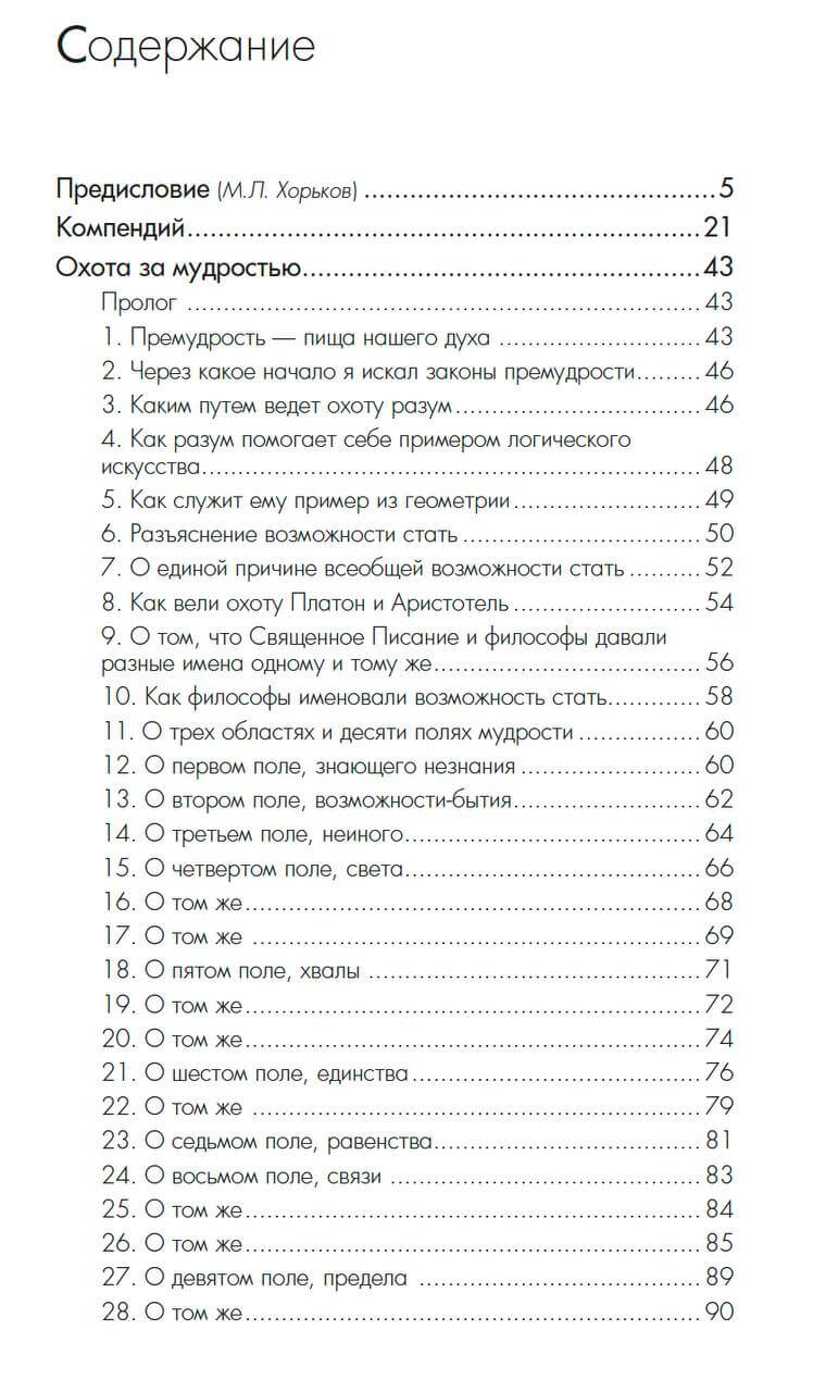 Компендий. Охота за мудростью. О вершине созерцания — изображение 6