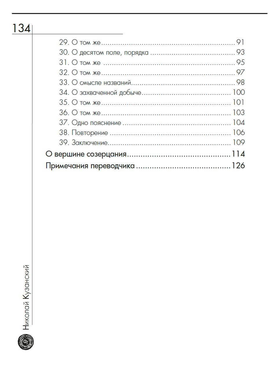 Компендий. Охота за мудростью. О вершине созерцания — изображение 7