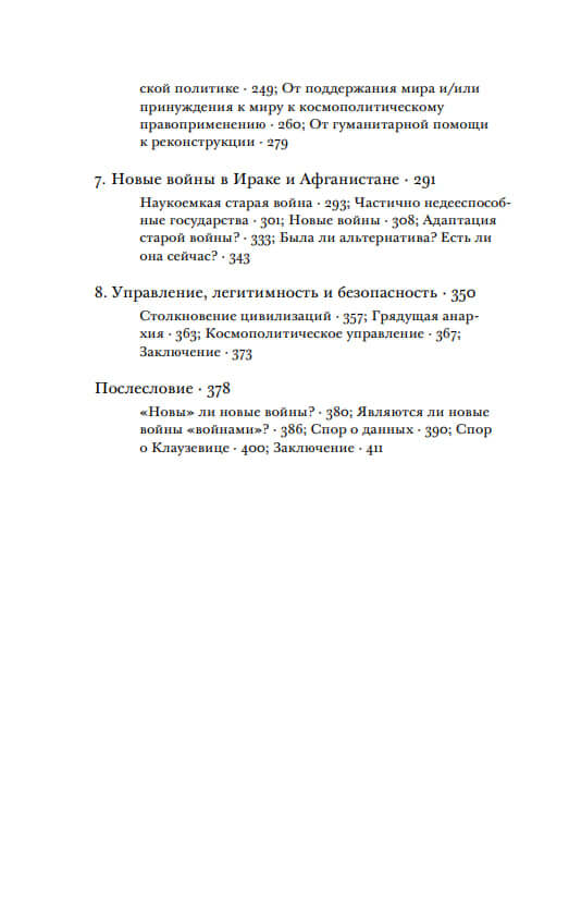 Новые и старые войны. Организованное насилие в глобальную эпоху — изображение 3