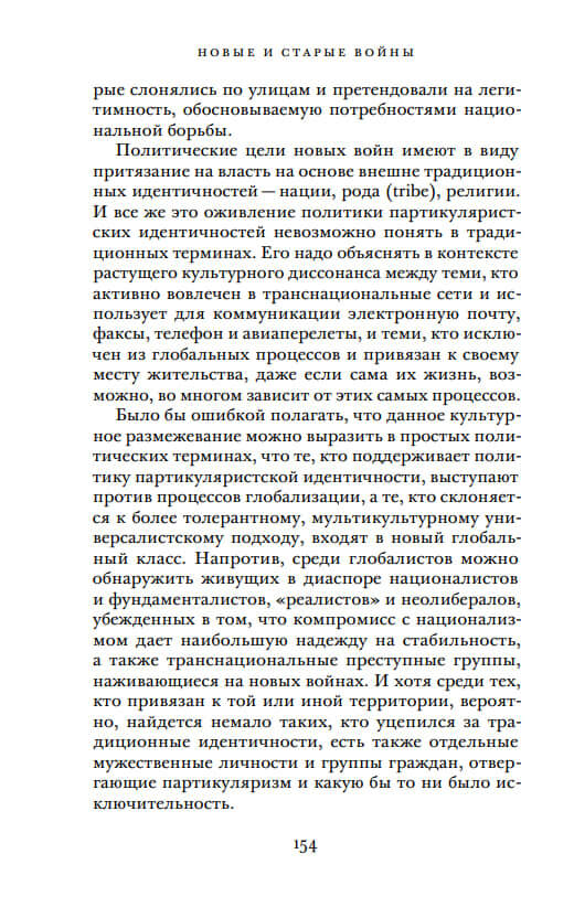 Новые и старые войны. Организованное насилие в глобальную эпоху — изображение 5