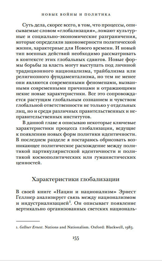 Новые и старые войны. Организованное насилие в глобальную эпоху — изображение 6