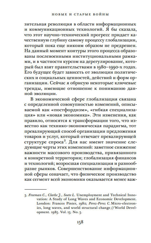 Новые и старые войны. Организованное насилие в глобальную эпоху — изображение 8